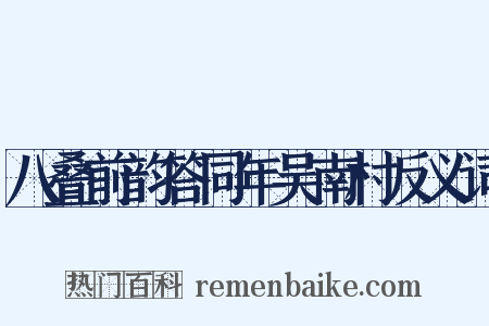 八叠前韵答同年吴南村反义词是什么意思的图片